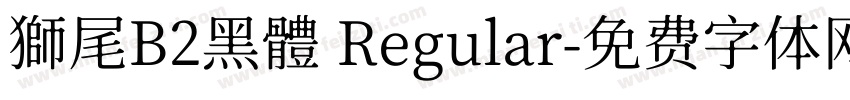 獅尾B2黑體 Regular字体转换